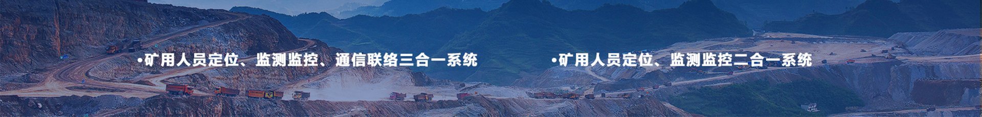金屬非金屬礦山三合一系統(tǒng) 金屬非金屬礦山三合一系統(tǒng)